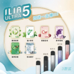 ILIA-ULTRA-5煙彈口味推薦